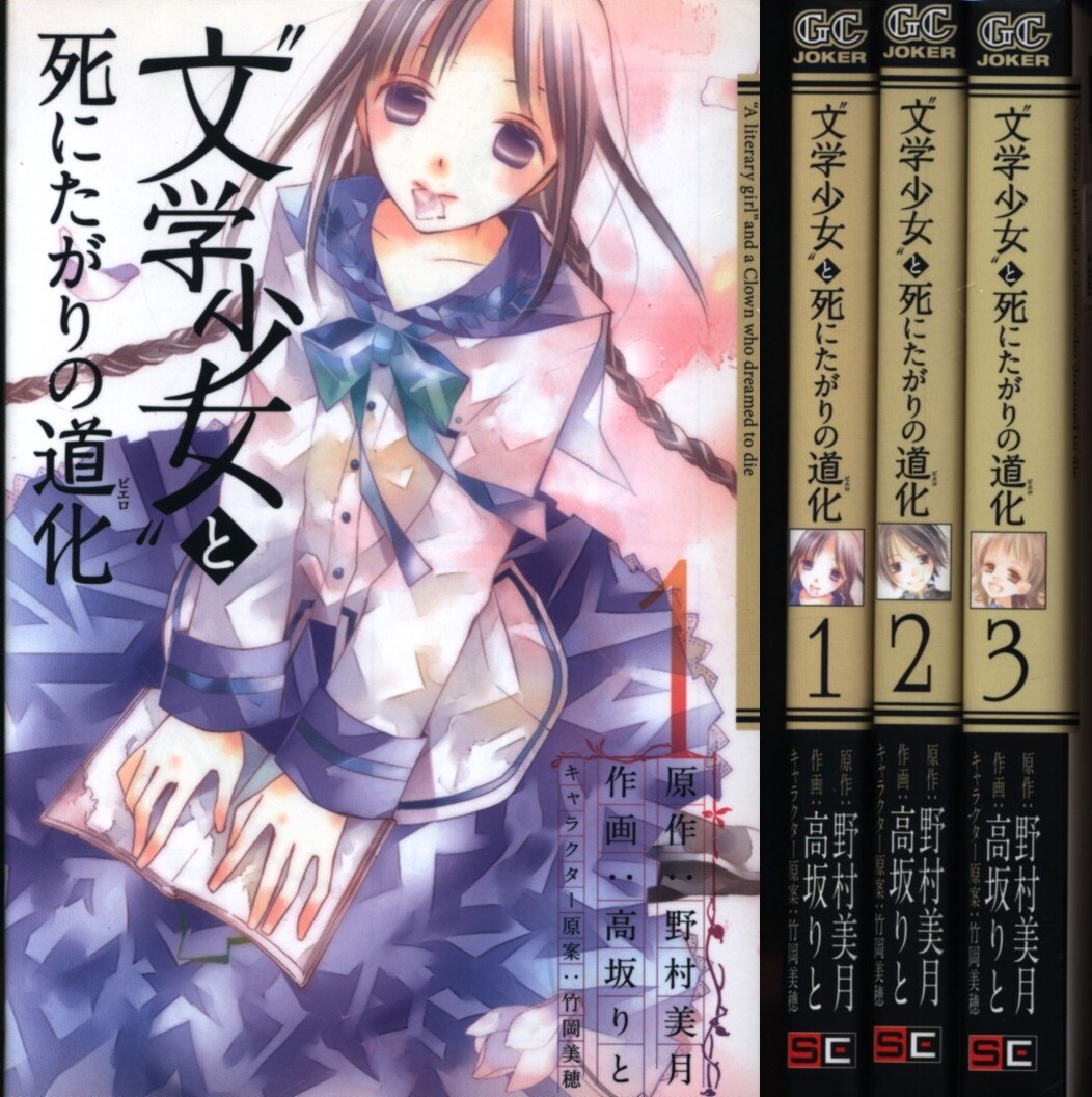 高坂りと 文学少女 と死にたがりの道化 全3巻セット まんだらけ Mandarake