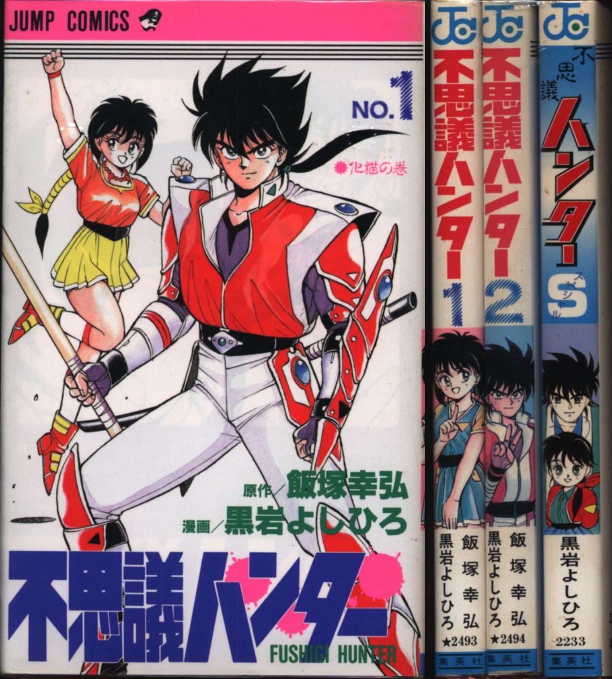 黒岩よしひろ 不思議ハンター 全2巻 Special 初版セット まんだらけ Mandarake