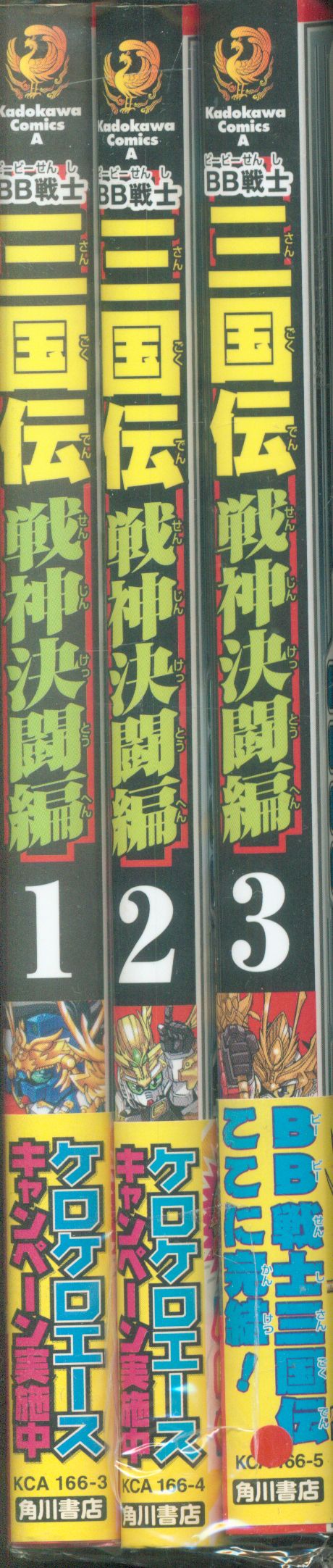 角川書店 角川コミックスエース BB戦士三国伝 戦神決闘編 全巻セット