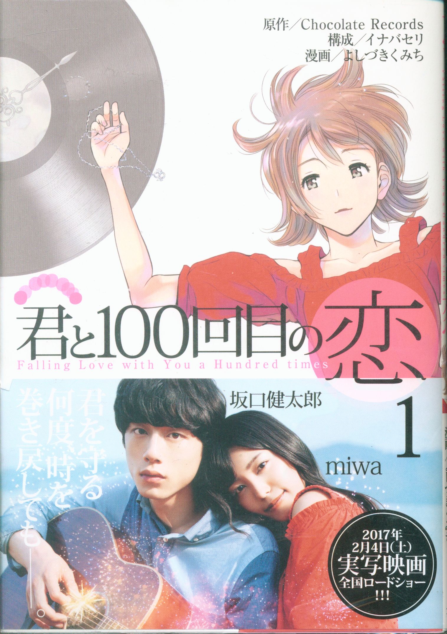 集英社 ヤングジャンプコミックス よしづきくみち 君と100回目の恋 全3巻セット まんだらけ Mandarake