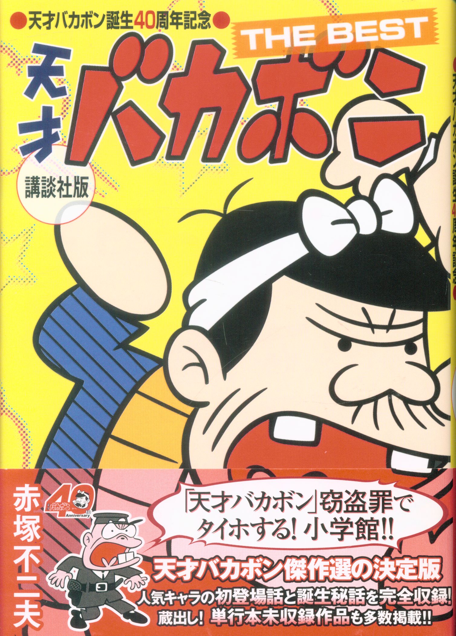 天才バカボンthe Best 講談社版小学館版セット まんだらけ Mandarake