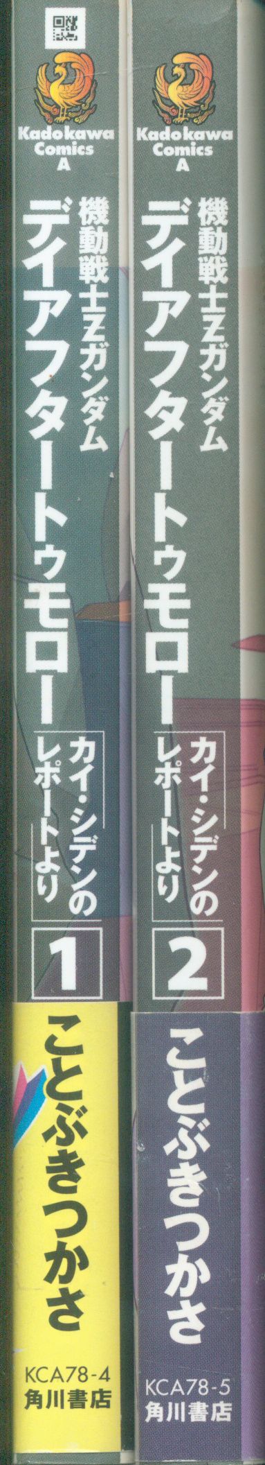 角川書店 カドカワコミックスa ことぶきつかさ 機動戦士zガンダム デイアフタートゥモローカイ シデンのレポート 全2巻セット まんだらけ Mandarake