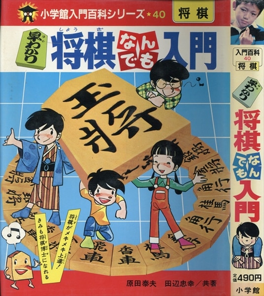 小学館 小学館入門百科シリーズ 早わかり将棋なんでも入門(カバー付) 40 | まんだらけ Mandarake