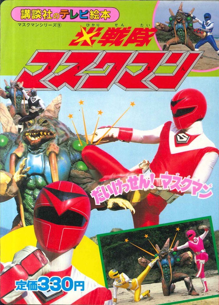 Kodansha Kodansha 's TV picture book 132 Hikari Sentai Maskman