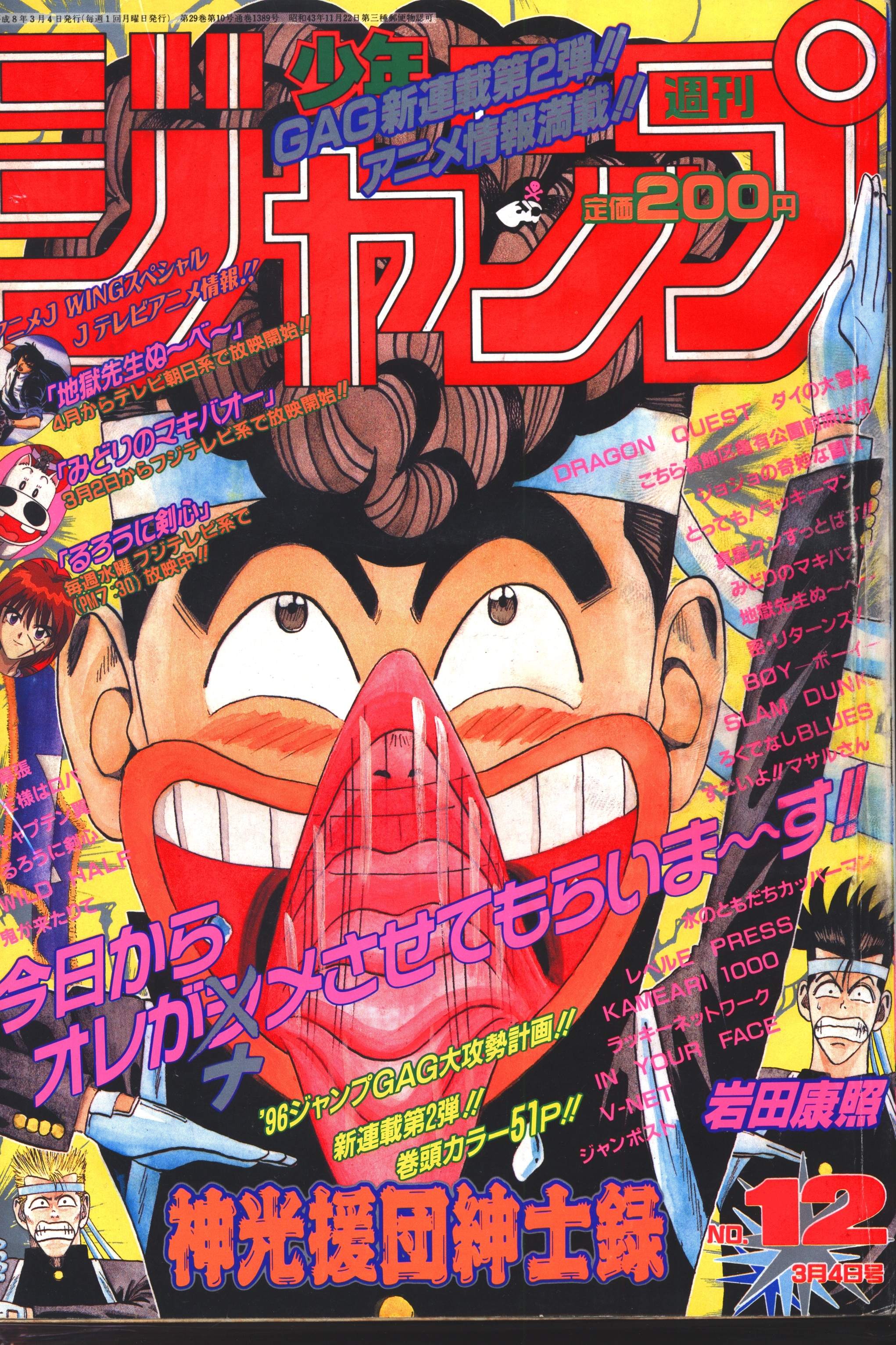 集英社 1996年 平成8年 の漫画雑誌 週刊少年ジャンプ 1996年 平成8年 12 9612 まんだらけ Mandarake