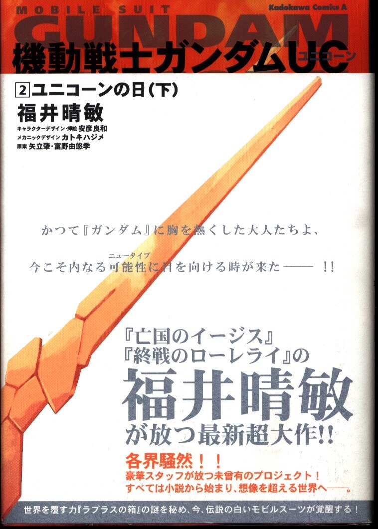 角川書店 カドカワコミックスa 福井晴敏 特装帯 機動戦士ガンダムuc2 ユニコーンの日 下 2 まんだらけ Mandarake