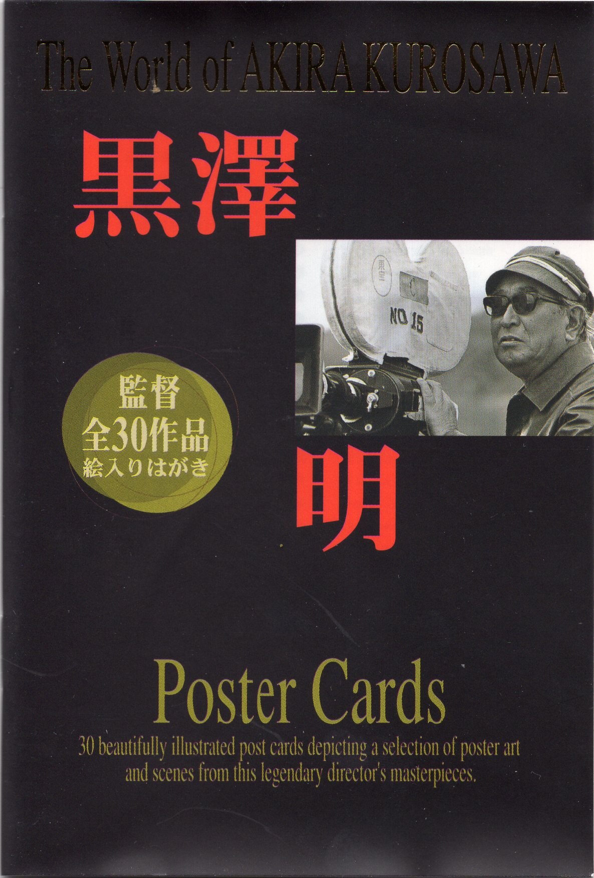 黒澤明監督全30作品 絵入りはがき 最安 - 使用済切手