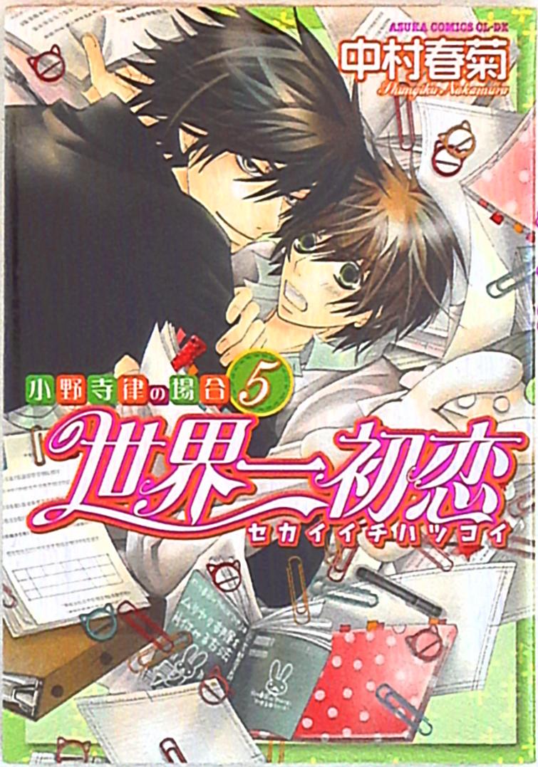 角川書店あすかコミックスcl Dx 中村春菊世界一初恋 小野寺律の場合5 Mandarake 在线商店