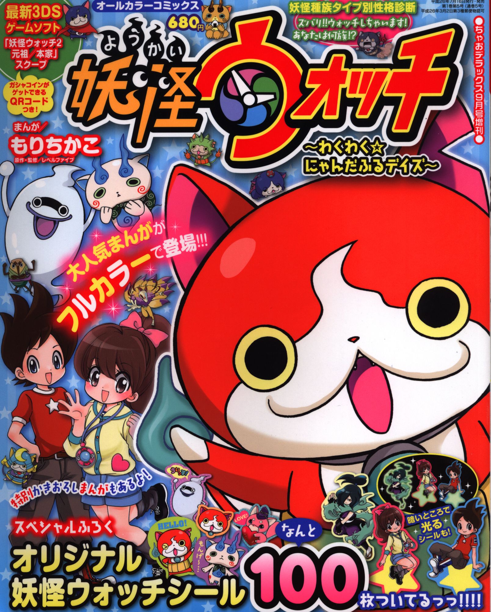 小学館 ちゃおデラックス9月号増刊オールカラーコミックス もりちかこ 妖怪ウォッチ わくわく にゃんだふるデイズ 1 まんだらけ Mandarake