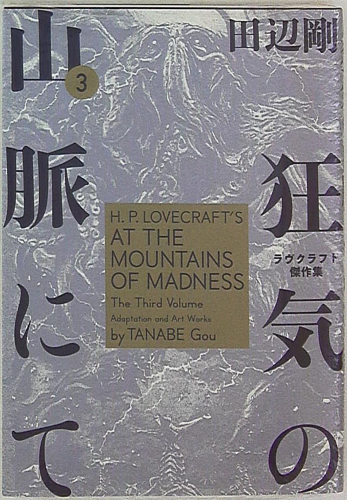 Kadokawa ビームコミックス 田辺剛 狂気の山脈にて ラヴクラフト傑作集 3 まんだらけ Mandarake