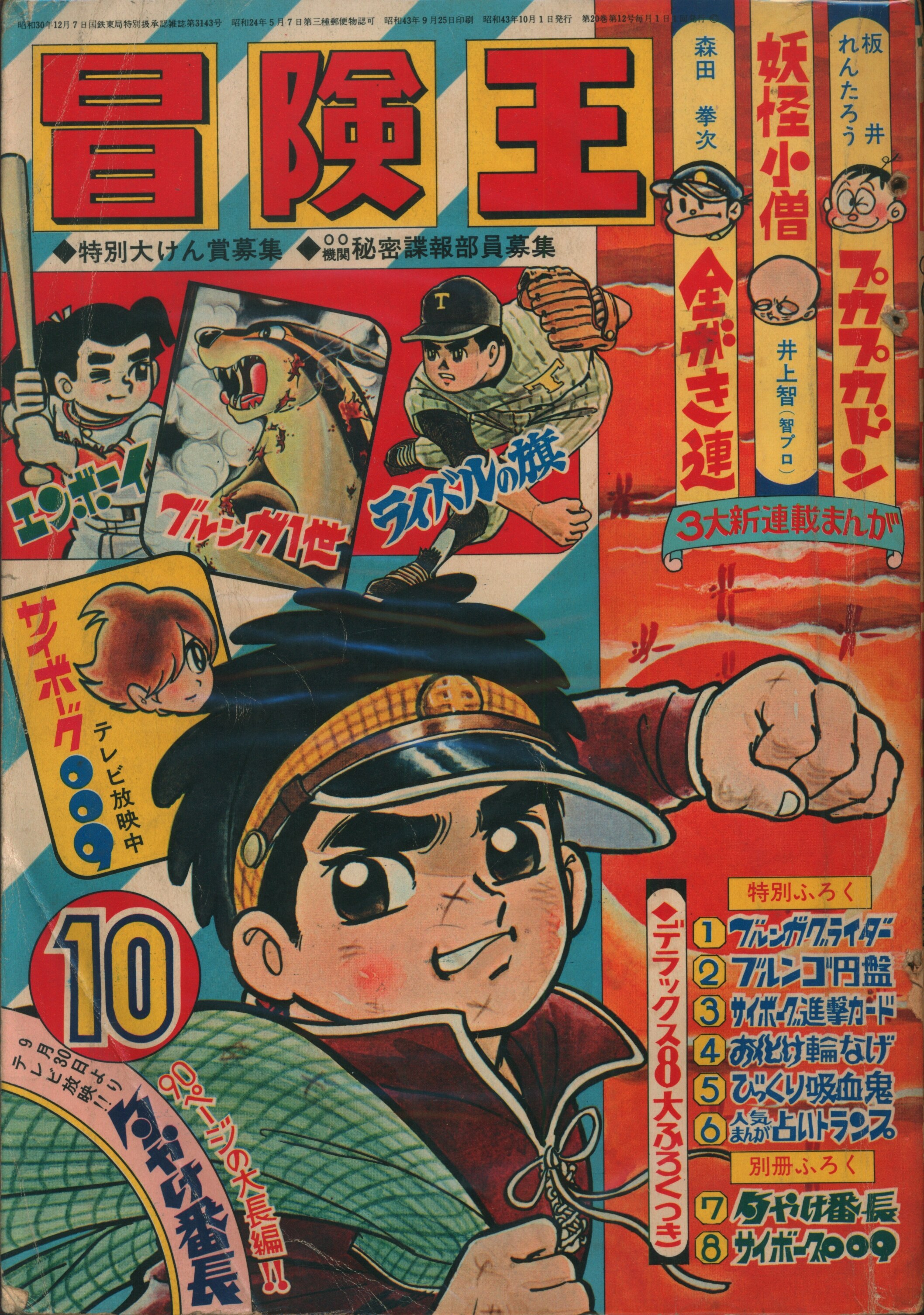 秋田書店 1968年(昭和43年)の漫画雑誌 冒険王 1968年(昭和43年)10月号