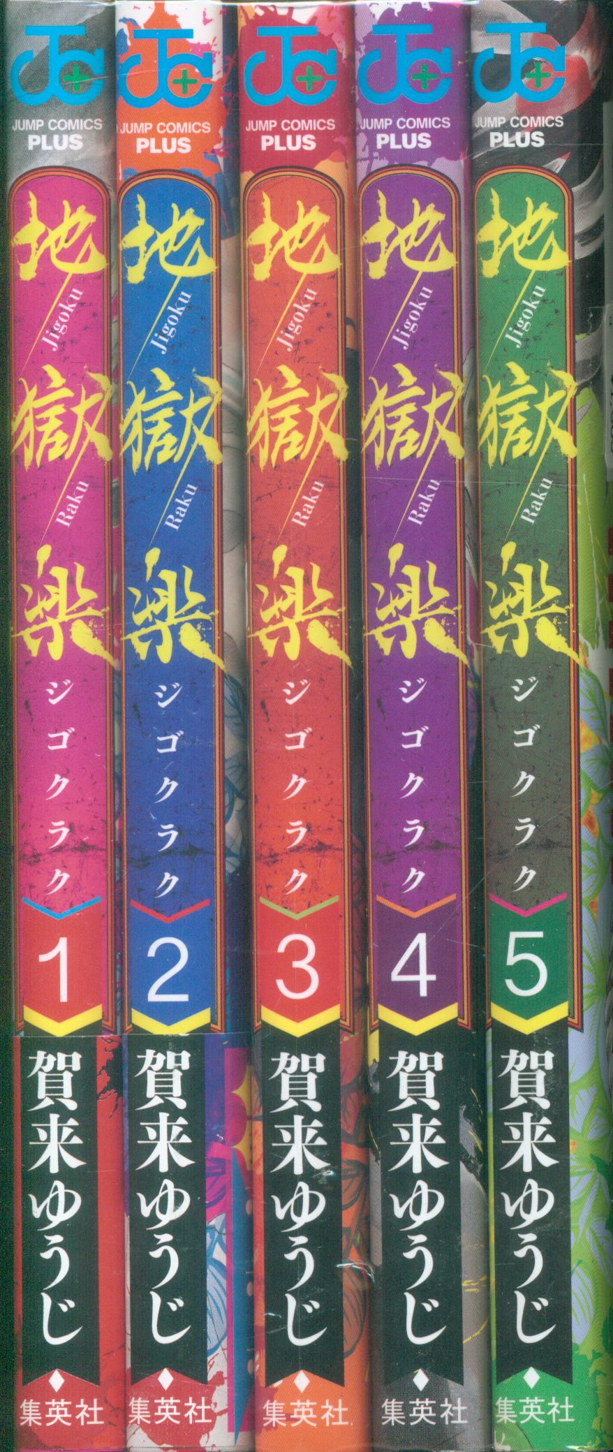 まんだらけ通販 集英社 ジャンプコミックス 賀来ゆうじ 地獄楽 1 5巻最新刊セット 渋谷店からの出品