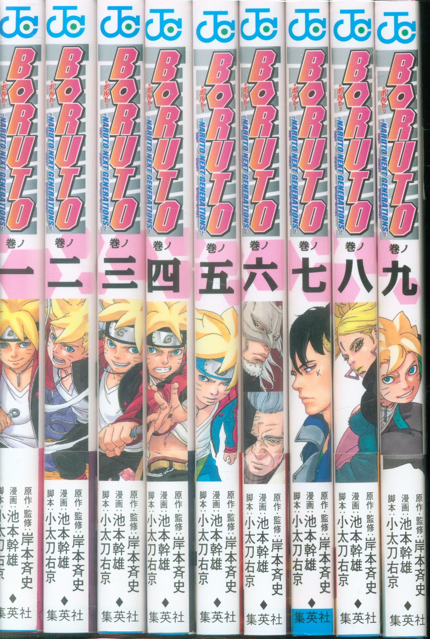 集英社 ジャンプコミックス 池本幹雄 Boruto Naruto Next Generations 1 9巻最新刊セット まんだらけ Mandarake
