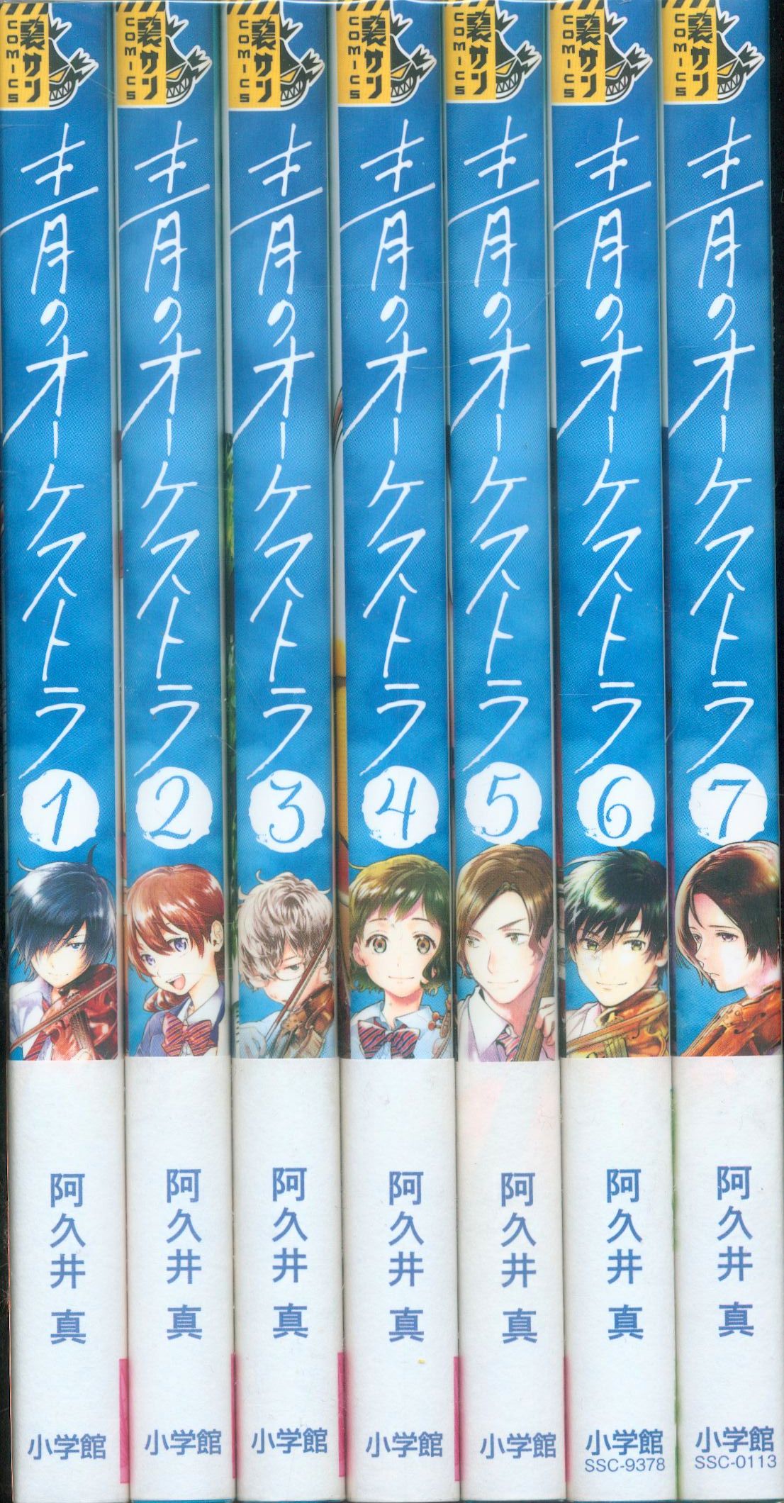 小学館 裏少年サンデーコミックス 阿久井真 青のオーケストラ 最新刊セット まんだらけ Mandarake