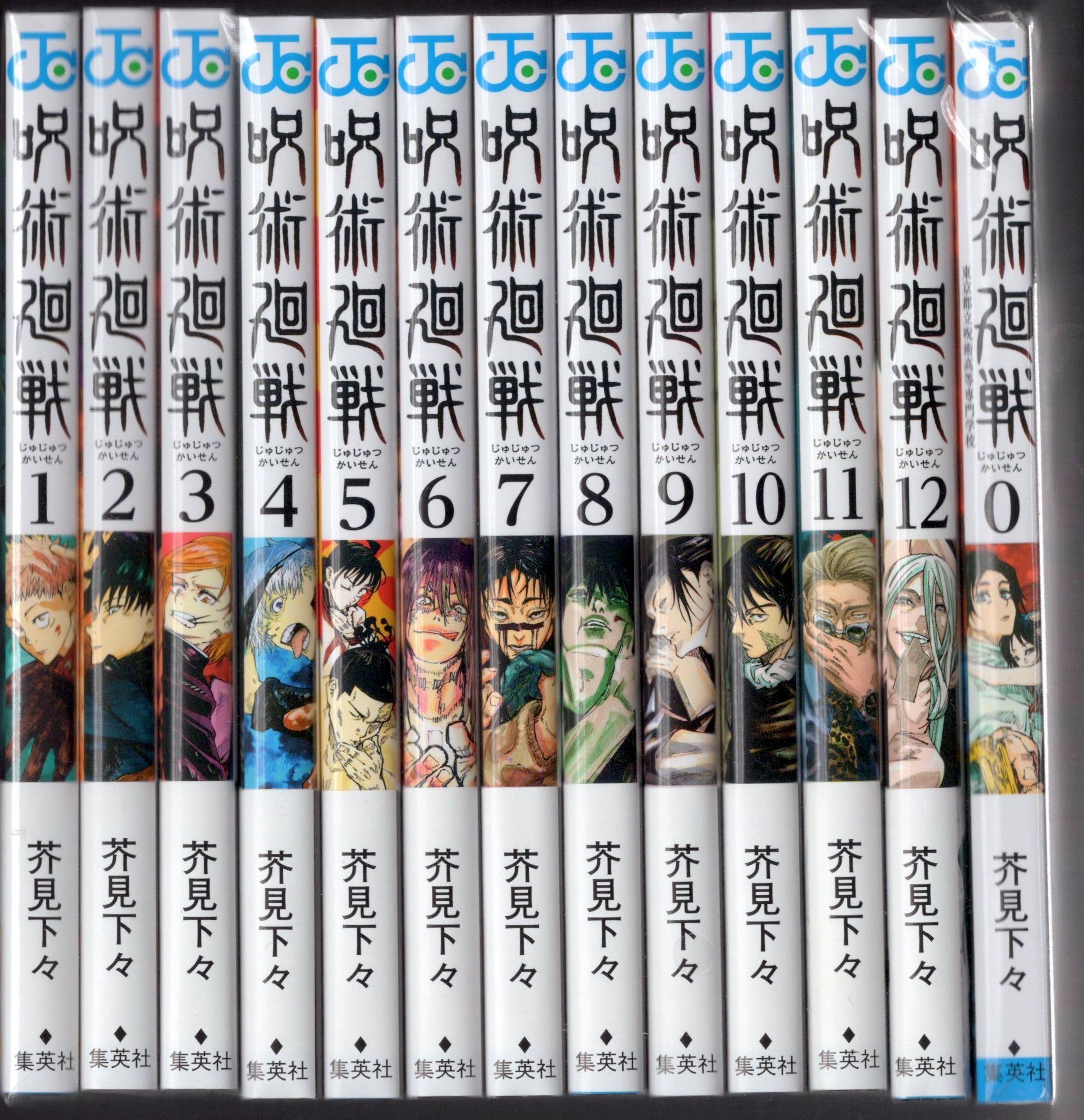 集英社 ジャンプ・コミックス 芥見下々 呪術廻戦 全13巻(本編12巻+0巻