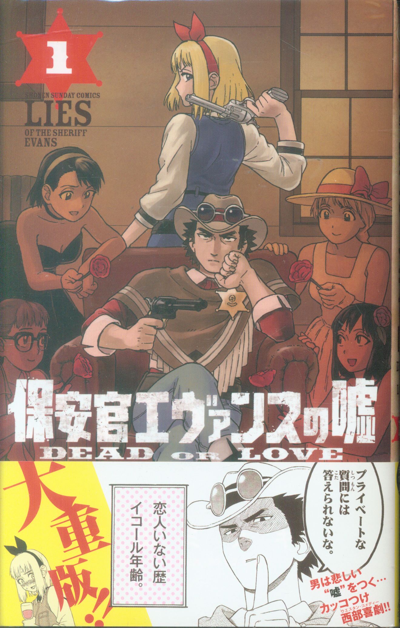 小学館 少年サンデーコミックス 栗山ミヅキ 保安官エヴァンスの嘘 1 13巻最新刊セット まんだらけ Mandarake 小学館 少年サンデーコミックス 栗山ミヅキ 保安官エヴァンスの嘘 1 13巻最新刊セット まんだらけ Mandarake