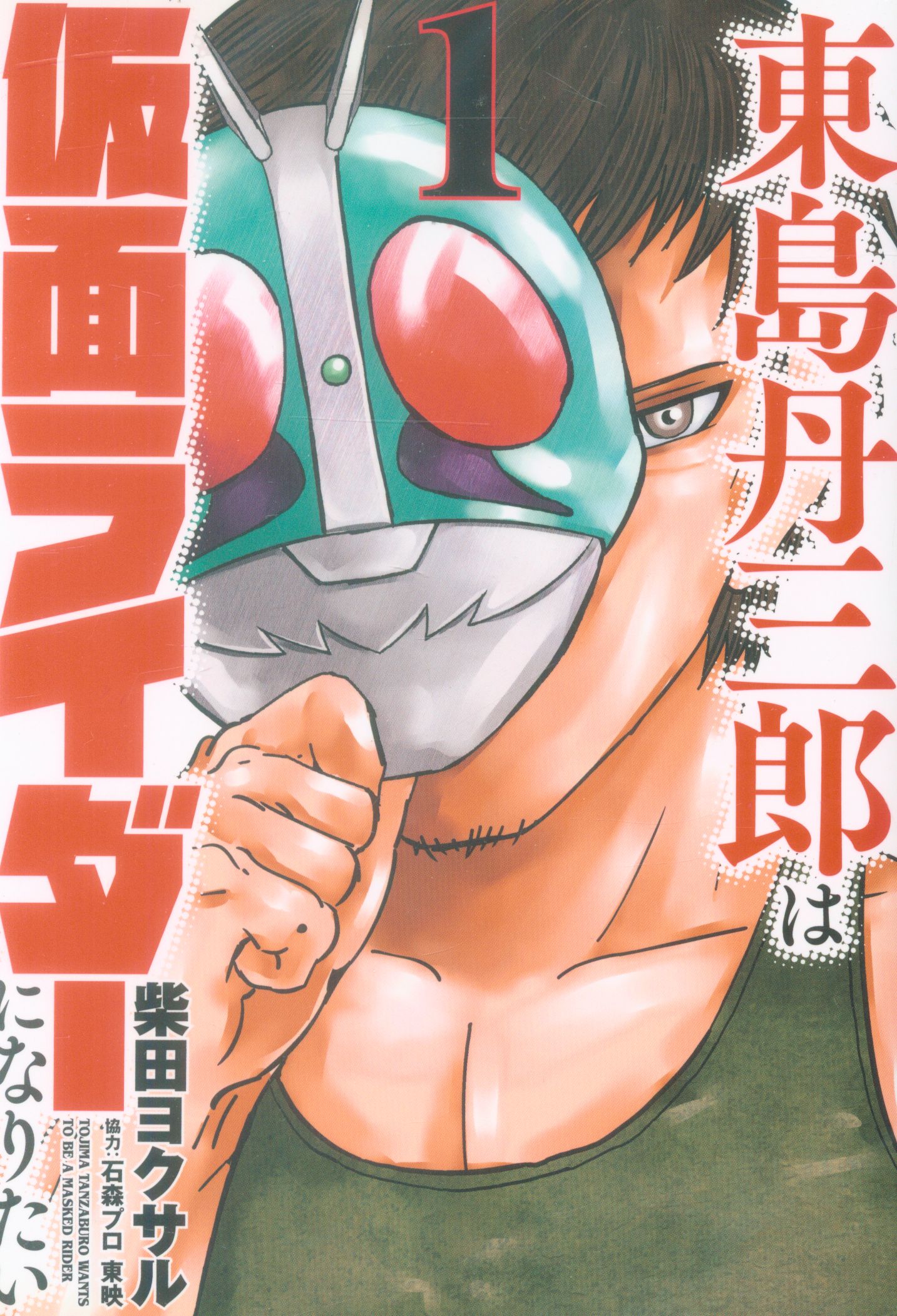 小学館クリエイティブ 柴田ヨクサル 東島丹三郎は仮面ライダーになりたい 1 6巻 最新セット まんだらけ Mandarake
