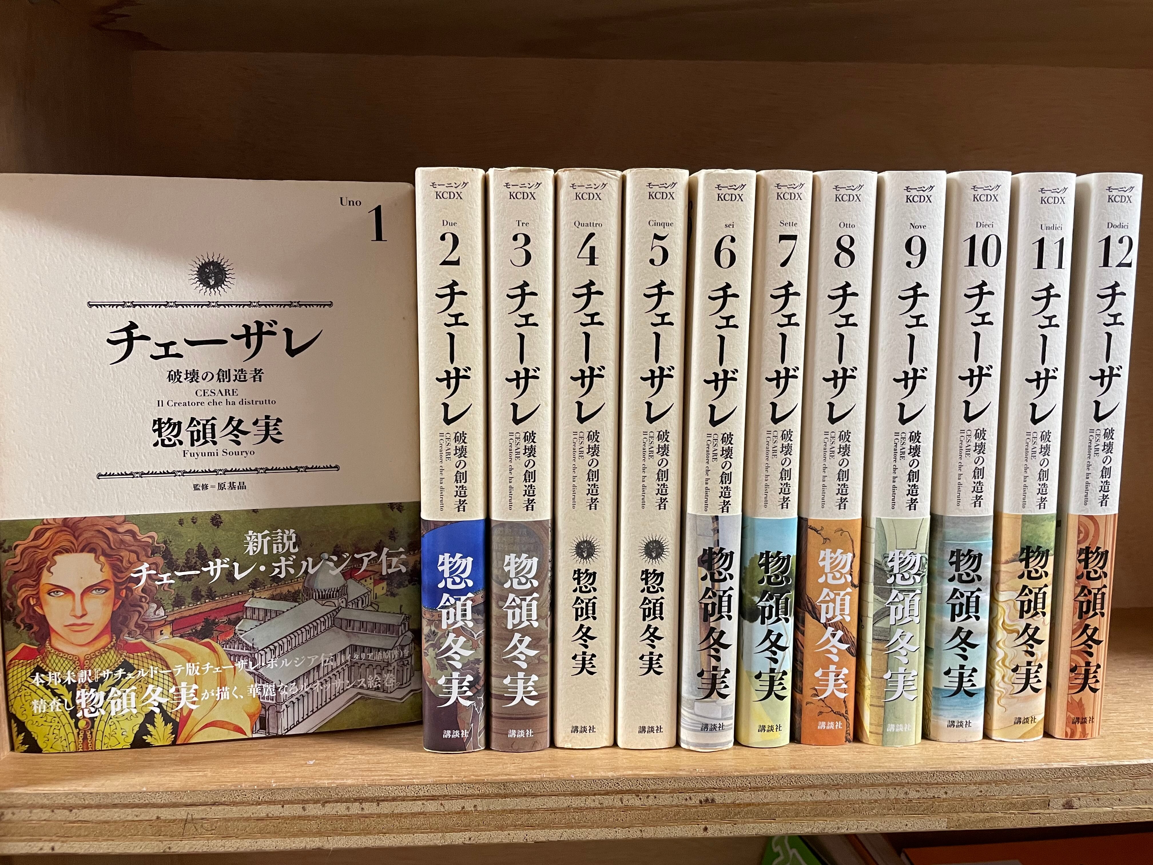 講談社 モーニングkc 惣領冬実 チェーザレ 1 12巻 最新セット まんだらけ Mandarake