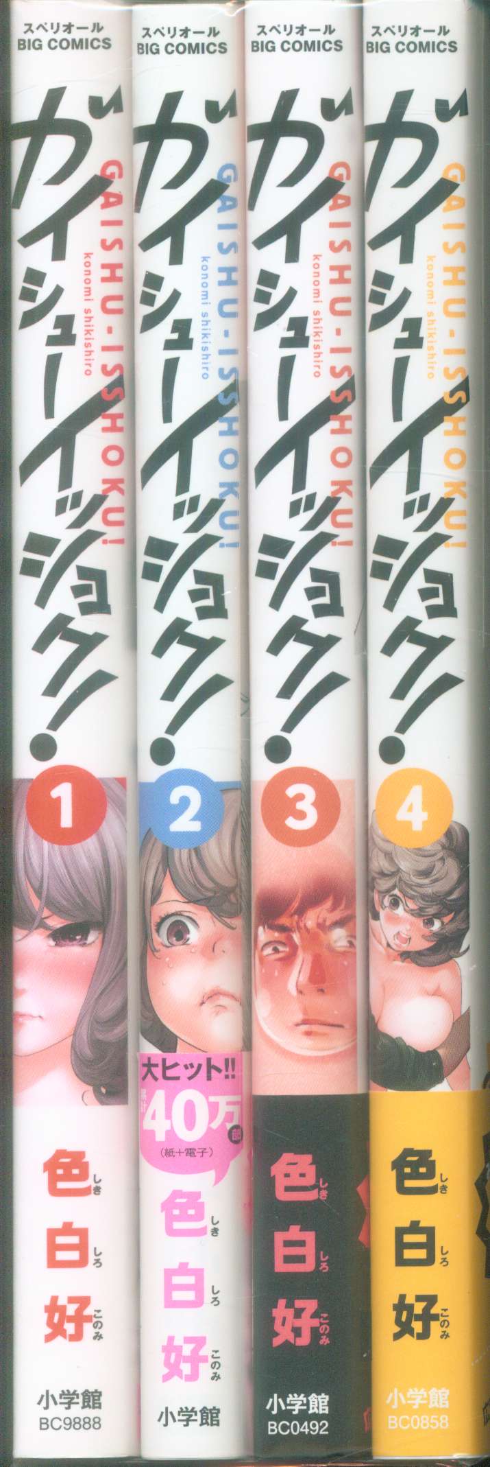 ガイシューイッショク! 1-4巻セット - その他