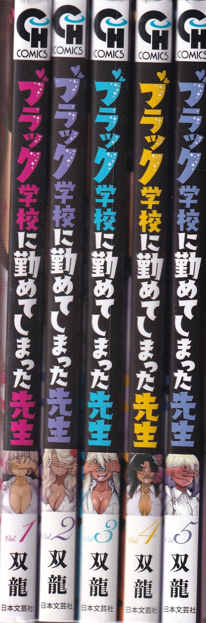 日本文芸社 コミックヘヴン 双龍 ブラック学校に勤めてしまった先生 1-5巻最新刊セット | まんだらけ Mandarake