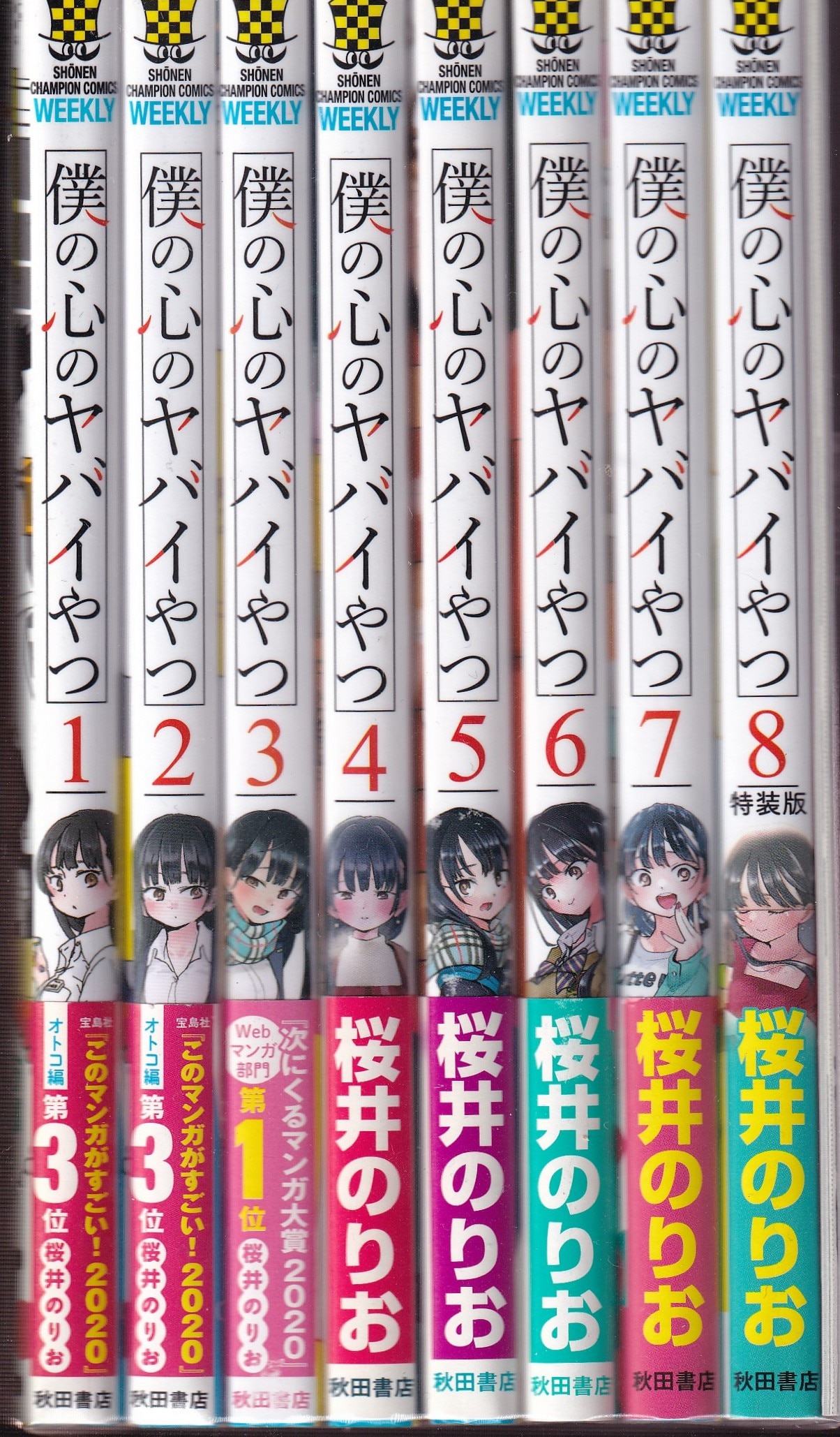 秋田書店 少年チャンピオンコミックス 桜井のりお 僕の心のヤバイやつ