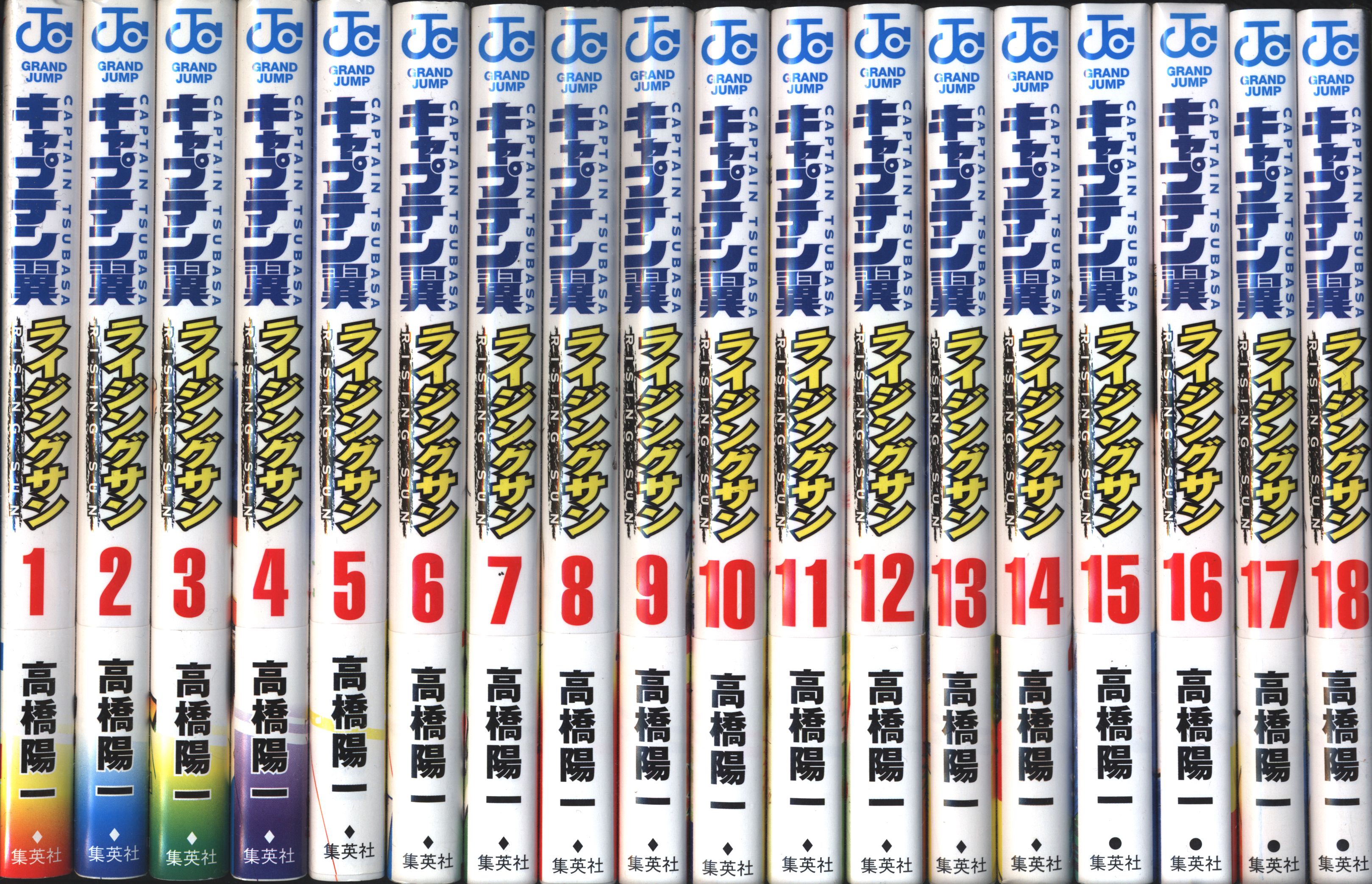 集英社 ジャンプコミックス 高橋陽一 キャプテン翼ライジングサン 1-18