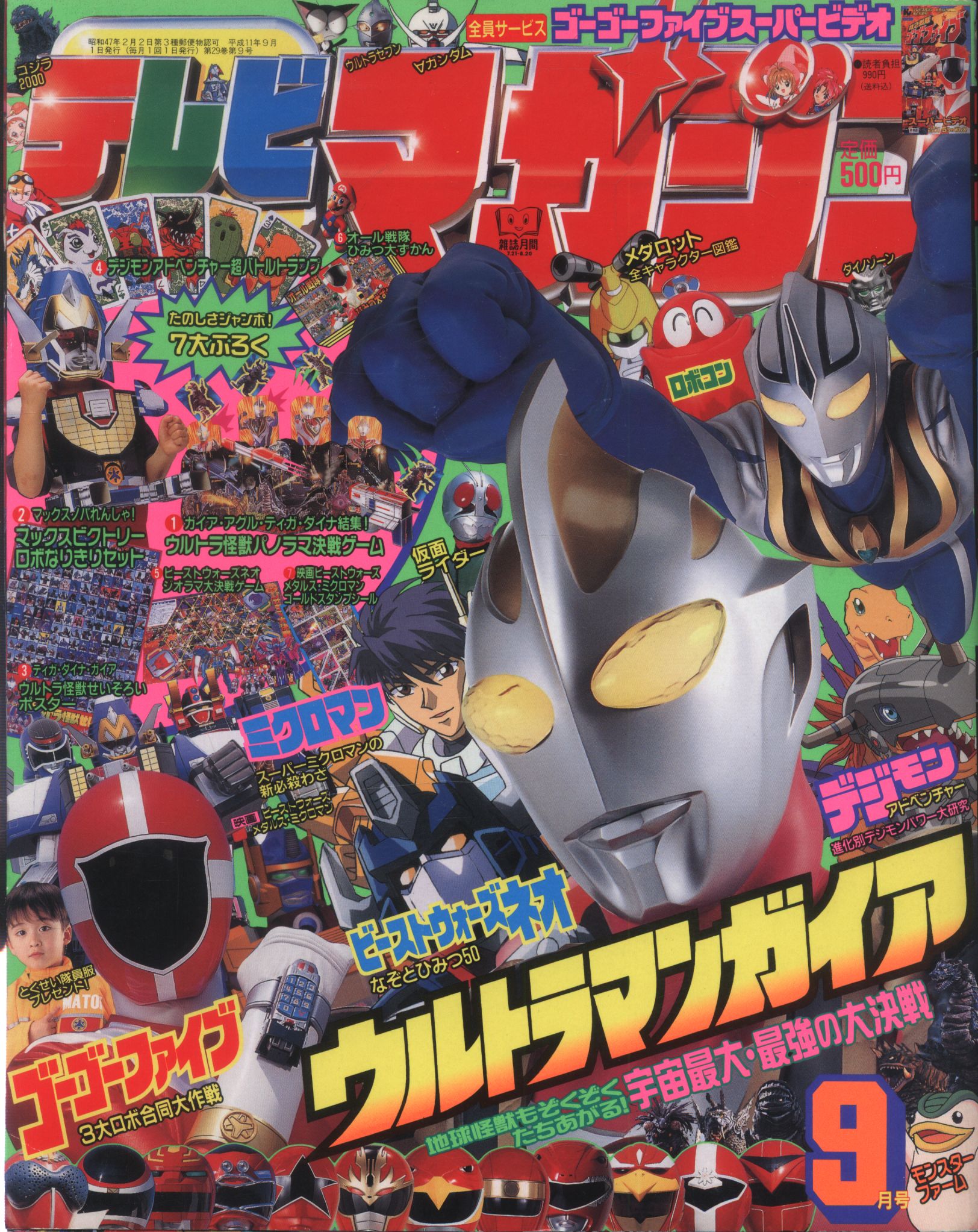 講談社 1999年(平成11年)の漫画雑誌 本誌のみ テレビマガジン 1999年(平成11年)09月号 9909 | まんだらけ Mandarake