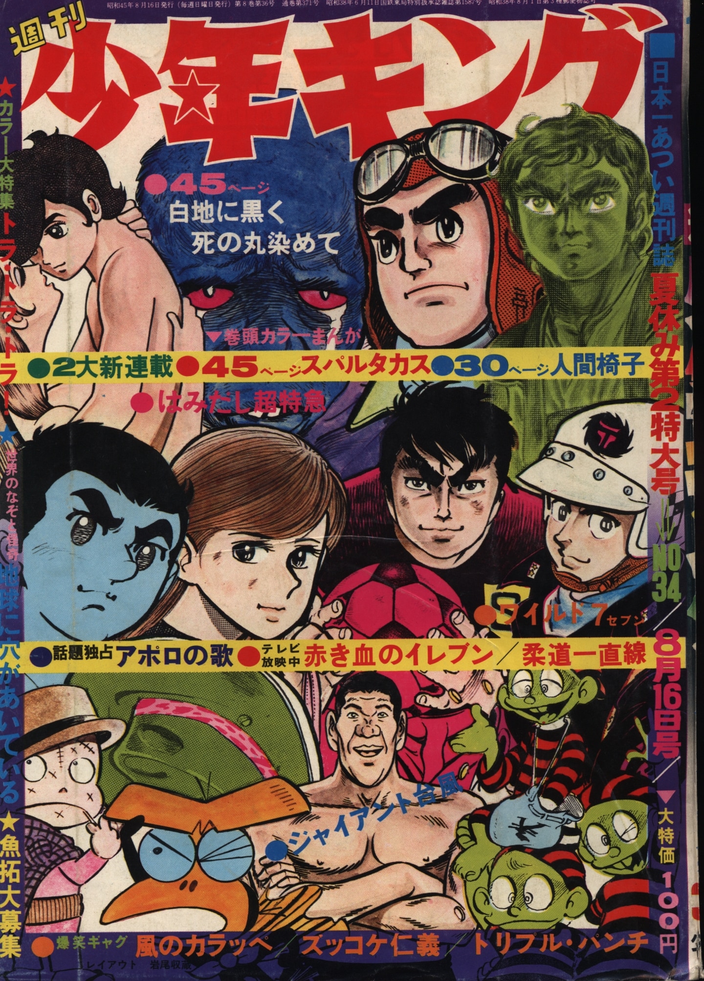 少年画報社 1970年(昭和45年)の漫画雑誌 週刊少年キング70/34
