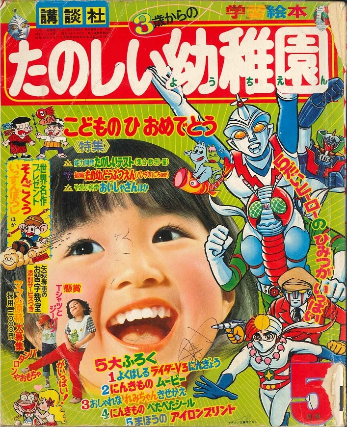 学習幼稚園1985年11月号 ・ファミコンカタログ・電撃戦隊チェンジマン 