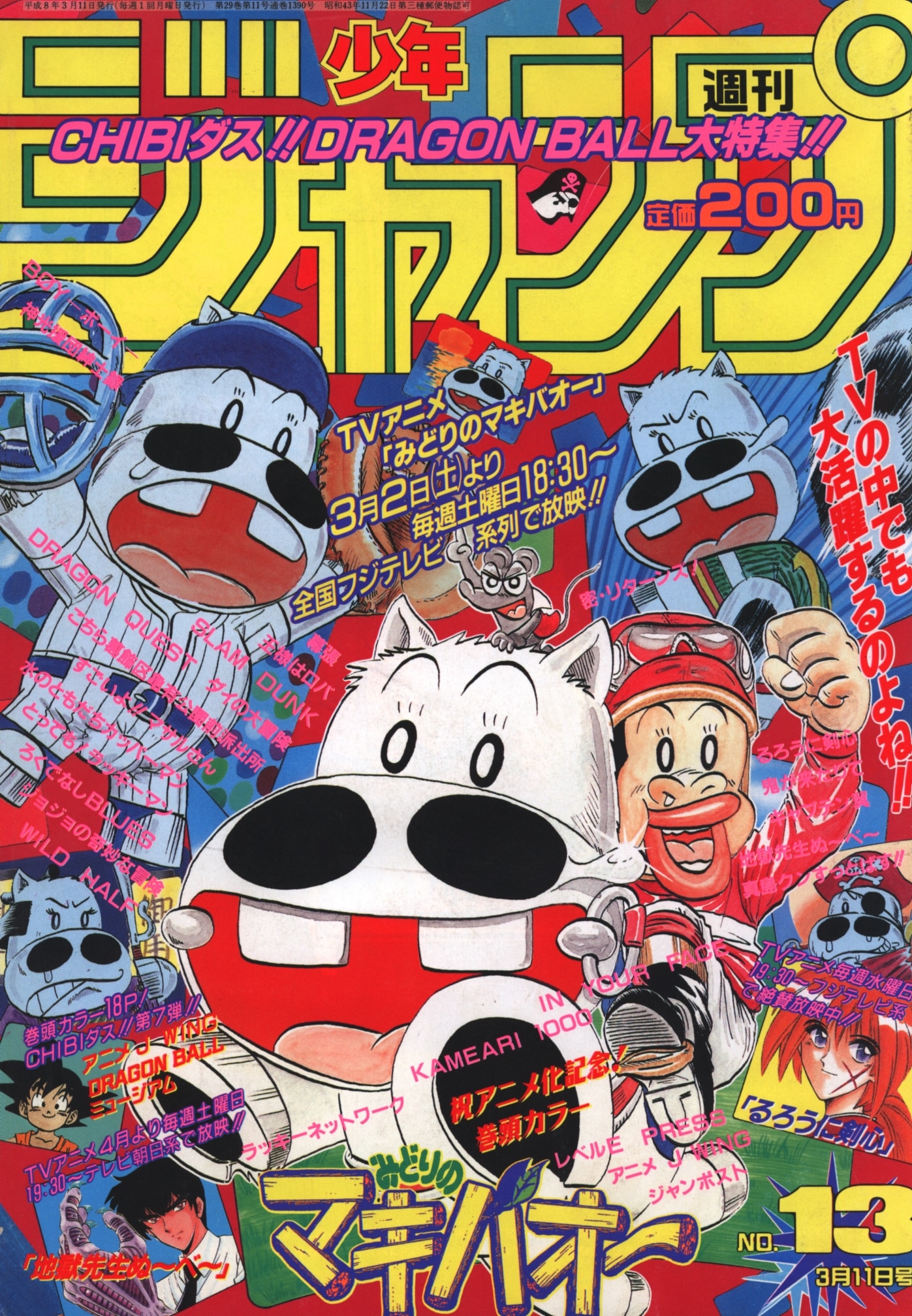 週刊少年ジャンプ 1996年 平成8年 13 鳥山明 よろしくドラゴンボール 掲載 まんだらけ Mandarake