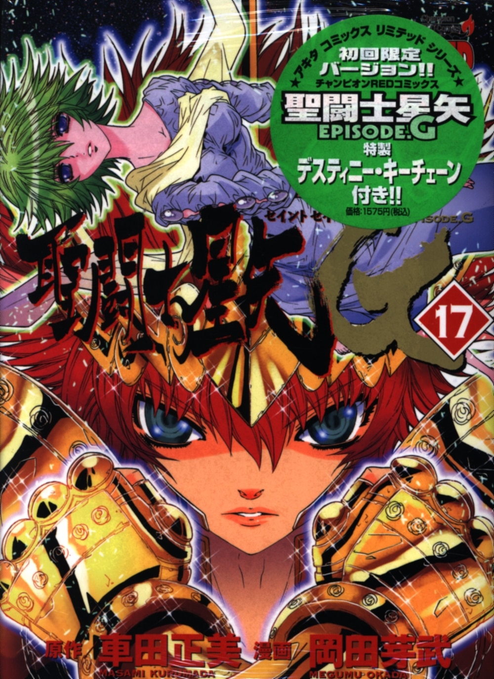 秋田書店 チャンピオンレッドコミックス 岡田芽武 聖闘士星矢episode G 初回限定版 17 まんだらけ Mandarake