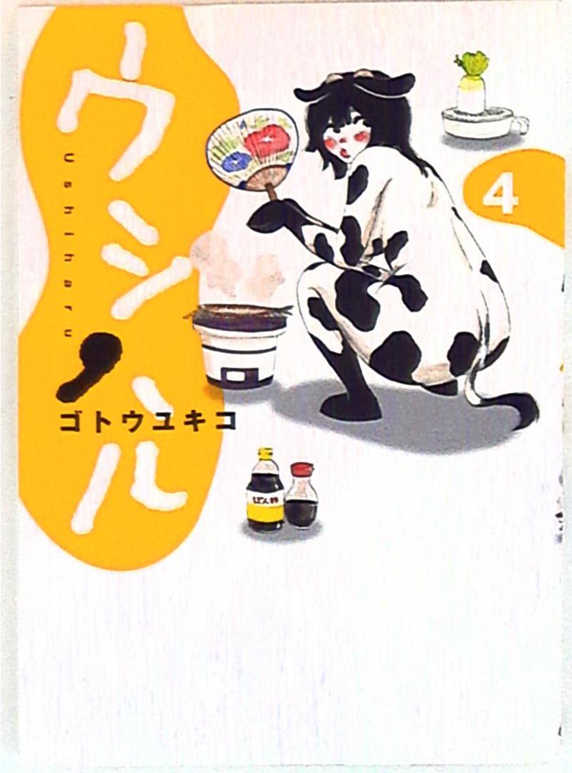 小学館 ビッグコミックス ゴトウユキコ ウシハル 4 まんだらけ Mandarake