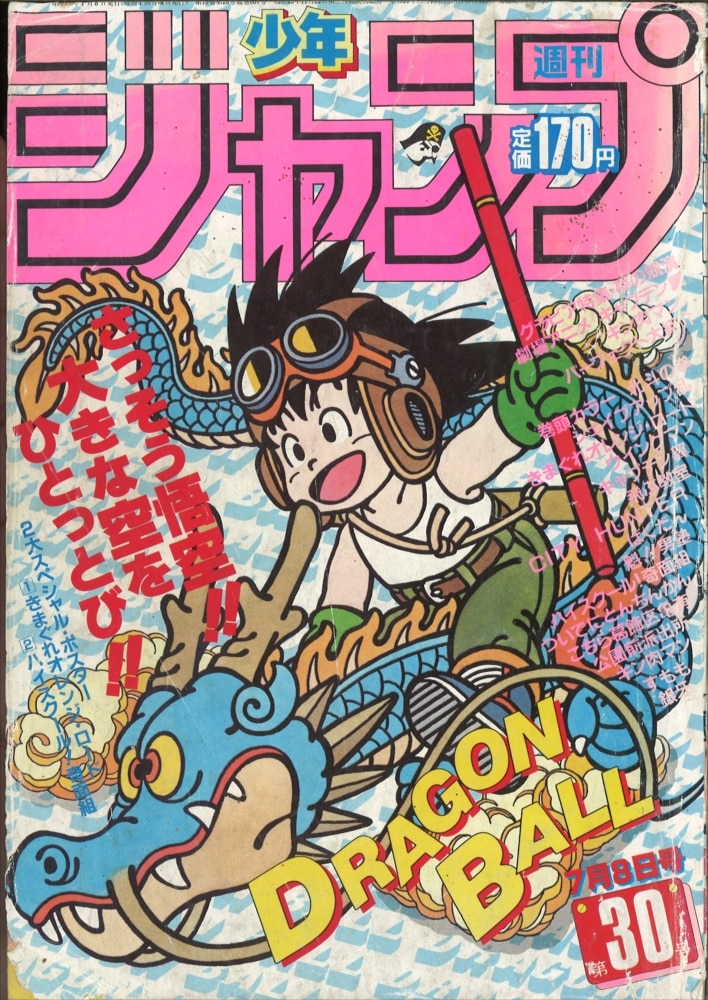 週刊少年ジャンプ 1985年 昭和60年 30号 鳥山明 Dragon Ball 表紙 国会図書館破損号 まんだらけ Mandarake