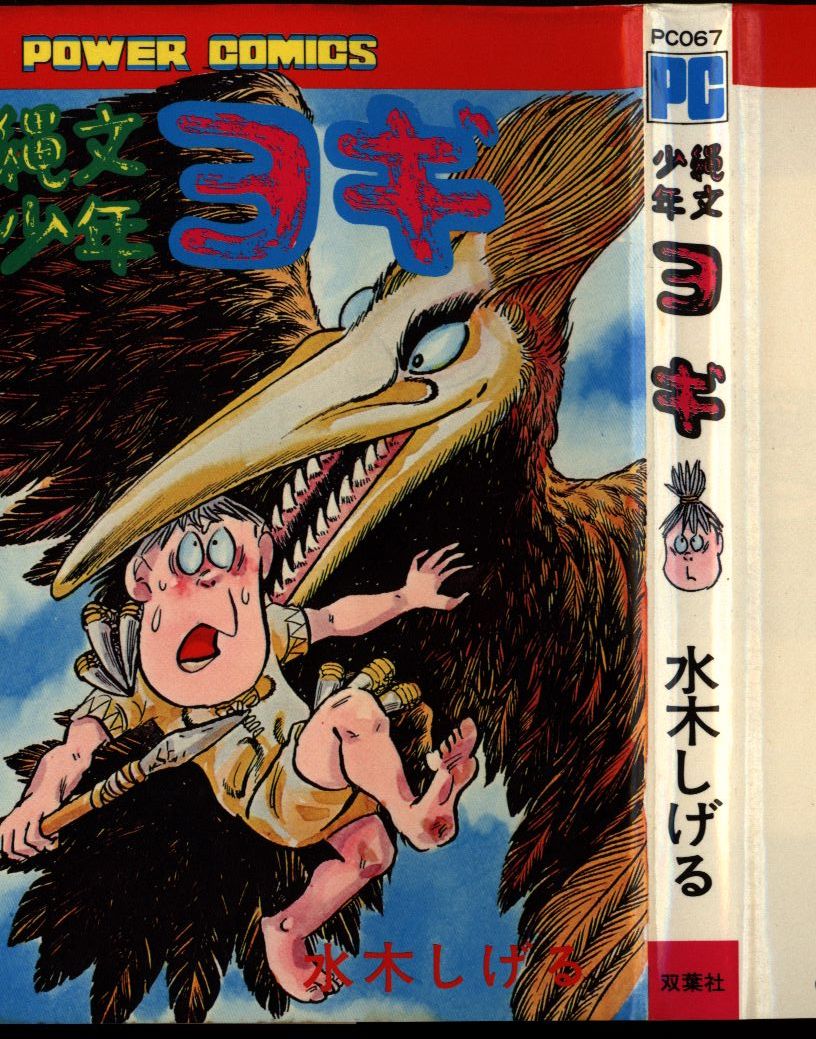 双葉社 パワァコミックス 水木しげる 縄文少年ヨギ 初版 まんだらけ Mandarake