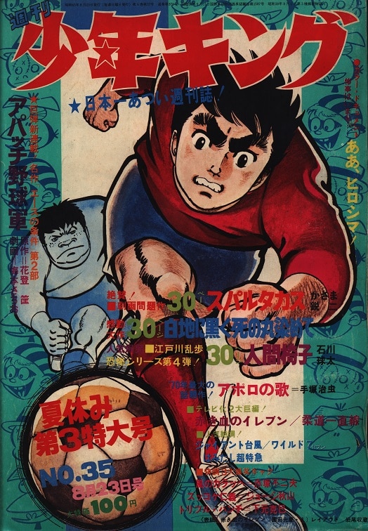 週刊少年キング1970年1月18、25号No.4・5合併号手塚治虫 黒い河