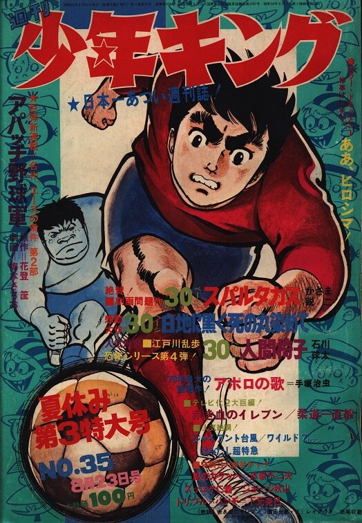 週刊少年キング 1970年 7号 - 少年漫画