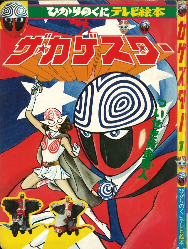 ひかりのくに テレビ絵本前期134 ザ カゲスター ついせき黄金魔人 まんだらけ Mandarake