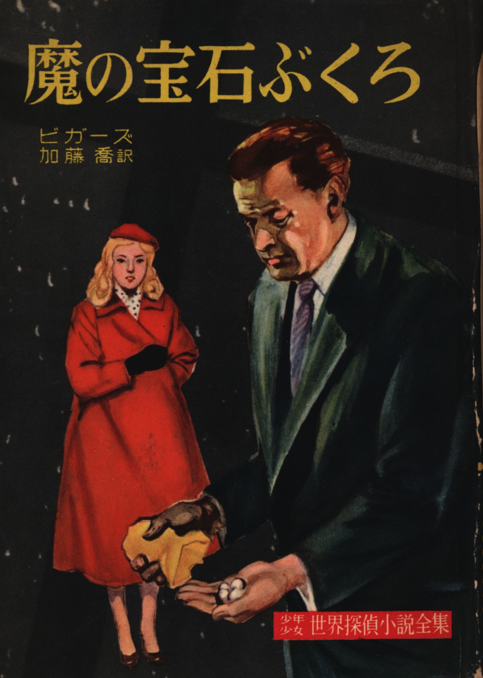 講談社 少年少女世界探偵小説全集 19 ビガーズ 魔の宝石ぶくろ カバー付 まんだらけ Mandarake
