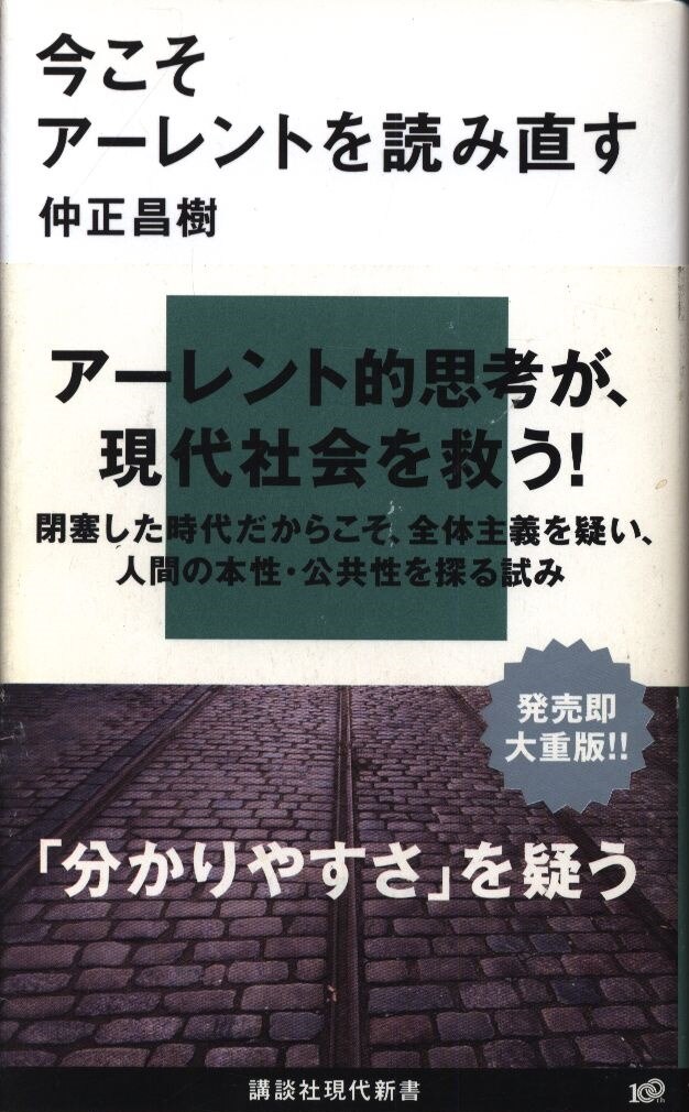 講談社現代新書 仲正昌樹 今こそアーレントを読み直す まんだらけ Mandarake