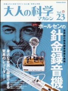 大人の科学マガジン 23 ポールセンの針金録音機 23