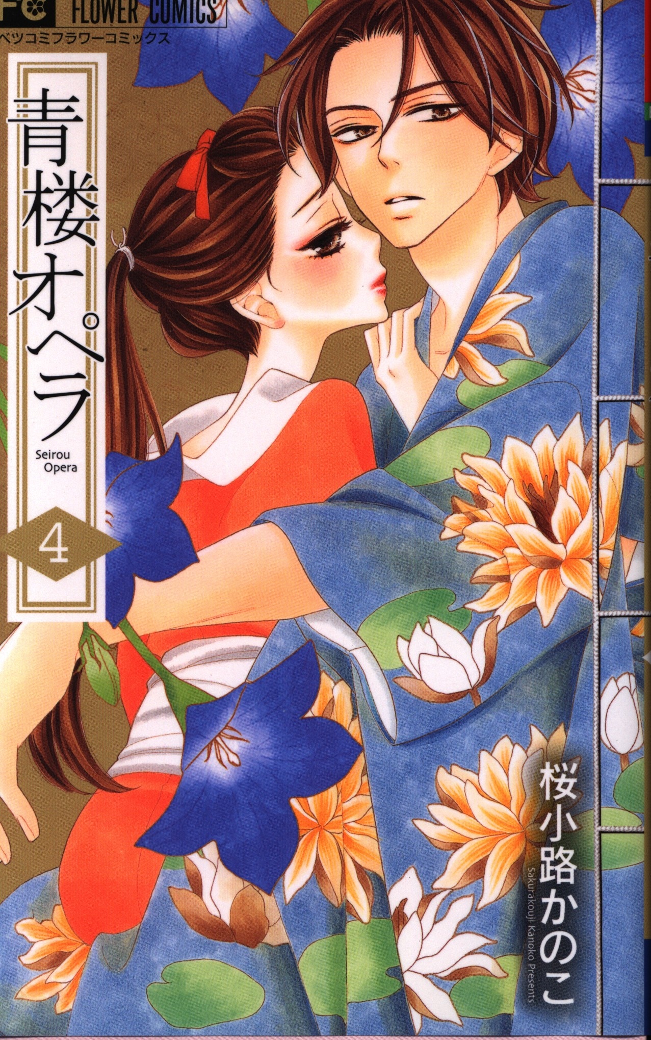小学館 フラワーコミックス 桜小路かのこ 青楼オペラ 4 まんだらけ Mandarake