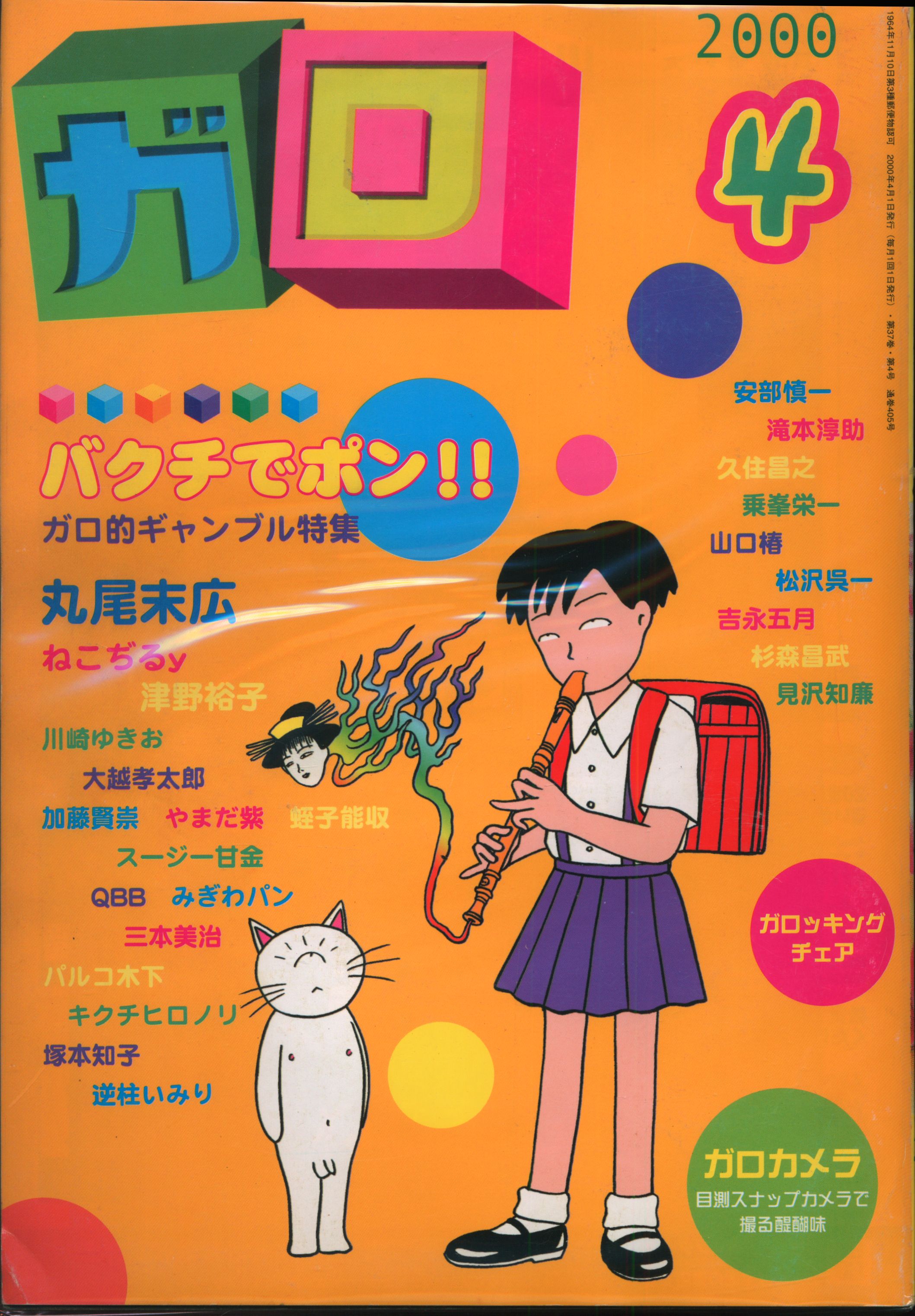 青林堂 2000年(平成12年)の漫画雑誌 月刊ガロ2000年(平成12年)04月号 4 | まんだらけ Mandarake