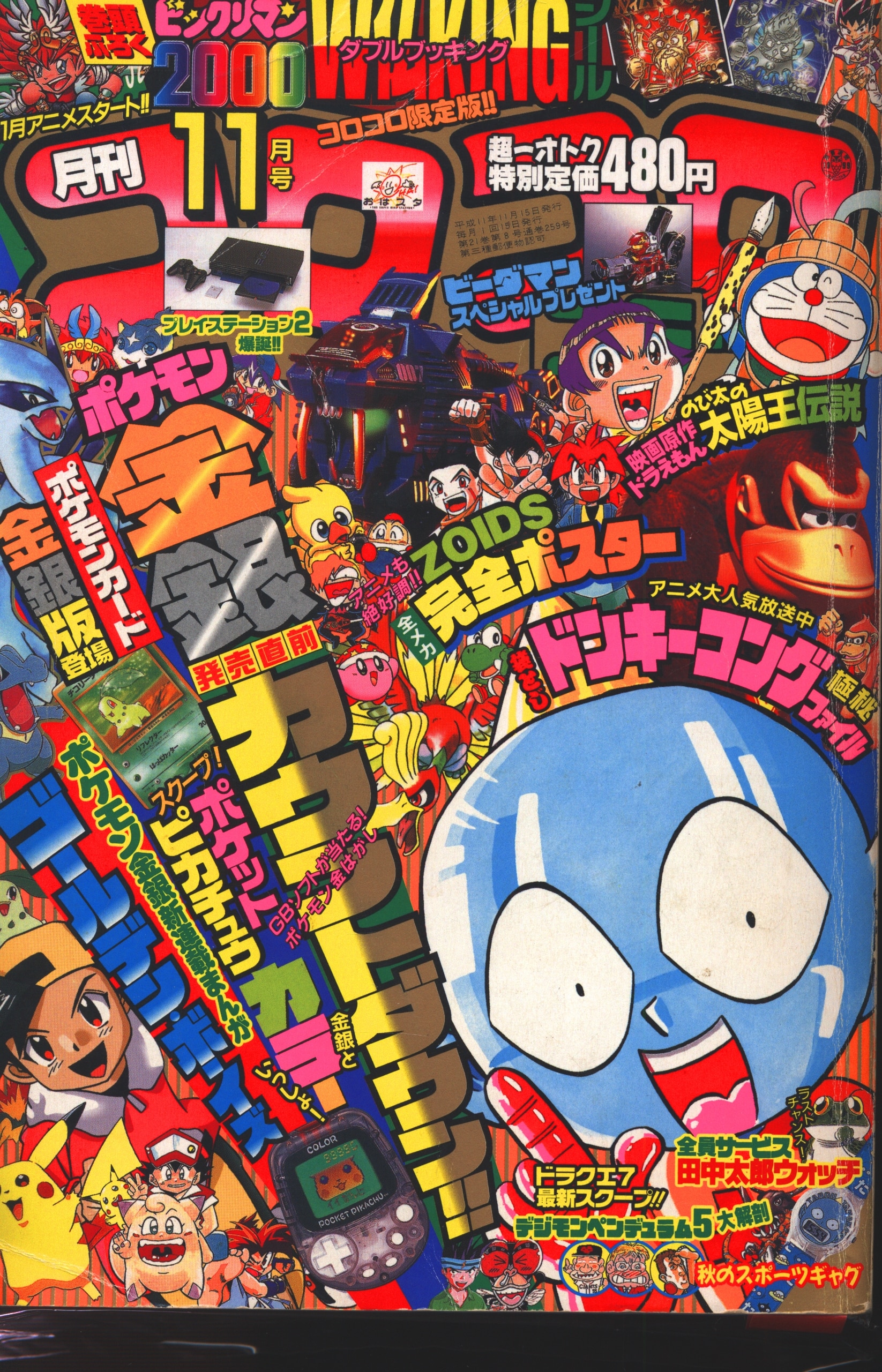 小学館 1999年 平成11年 の漫画雑誌 コロコロコミック 1999年 平成11年 11 月号 259 まんだらけ Mandarake