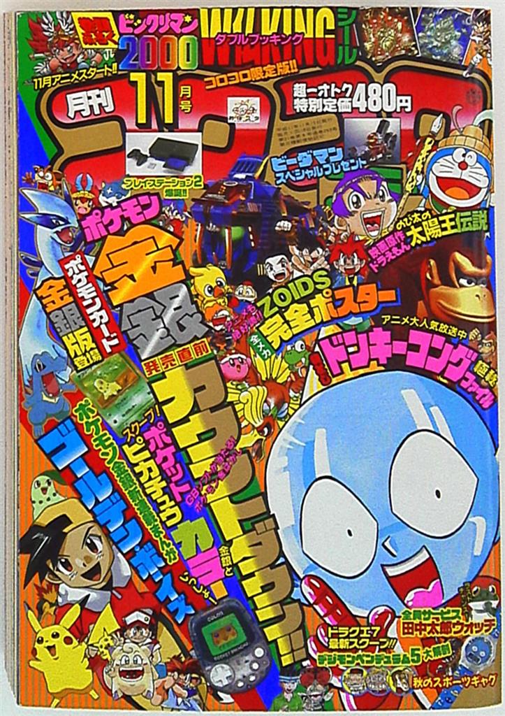 コロコロコミック 1999年(平成11年)11 月号 | まんだらけ Mandarake