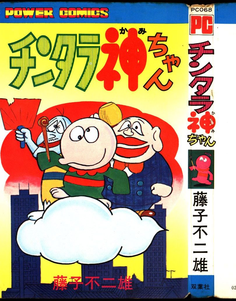 買付期間 【中古】藤子不二雄 双葉社 パワァコミックス「チンタラ神