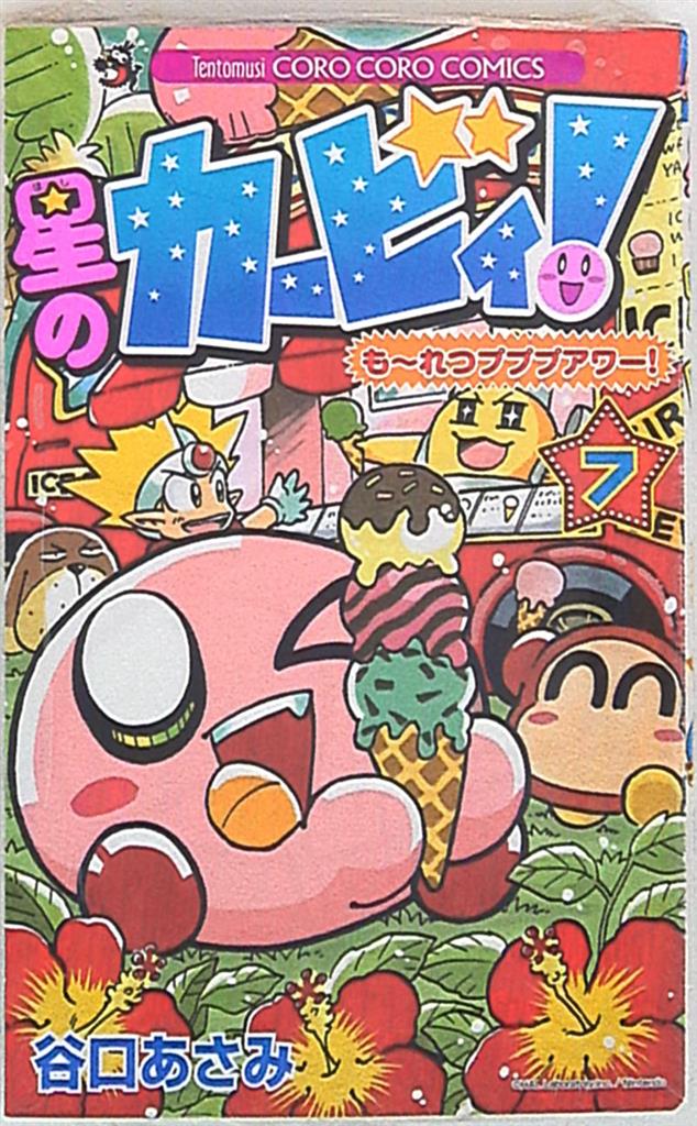 小学館 コロコロコミックス 谷口あさみ 星のカービィ もーれつプププアワー 7 まんだらけ Mandarake
