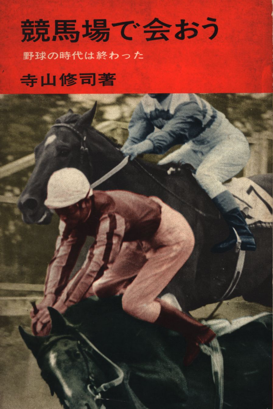 値下げしました】寺山修司 競馬エッセイ集 全13冊＋おまけ - 文学/小説