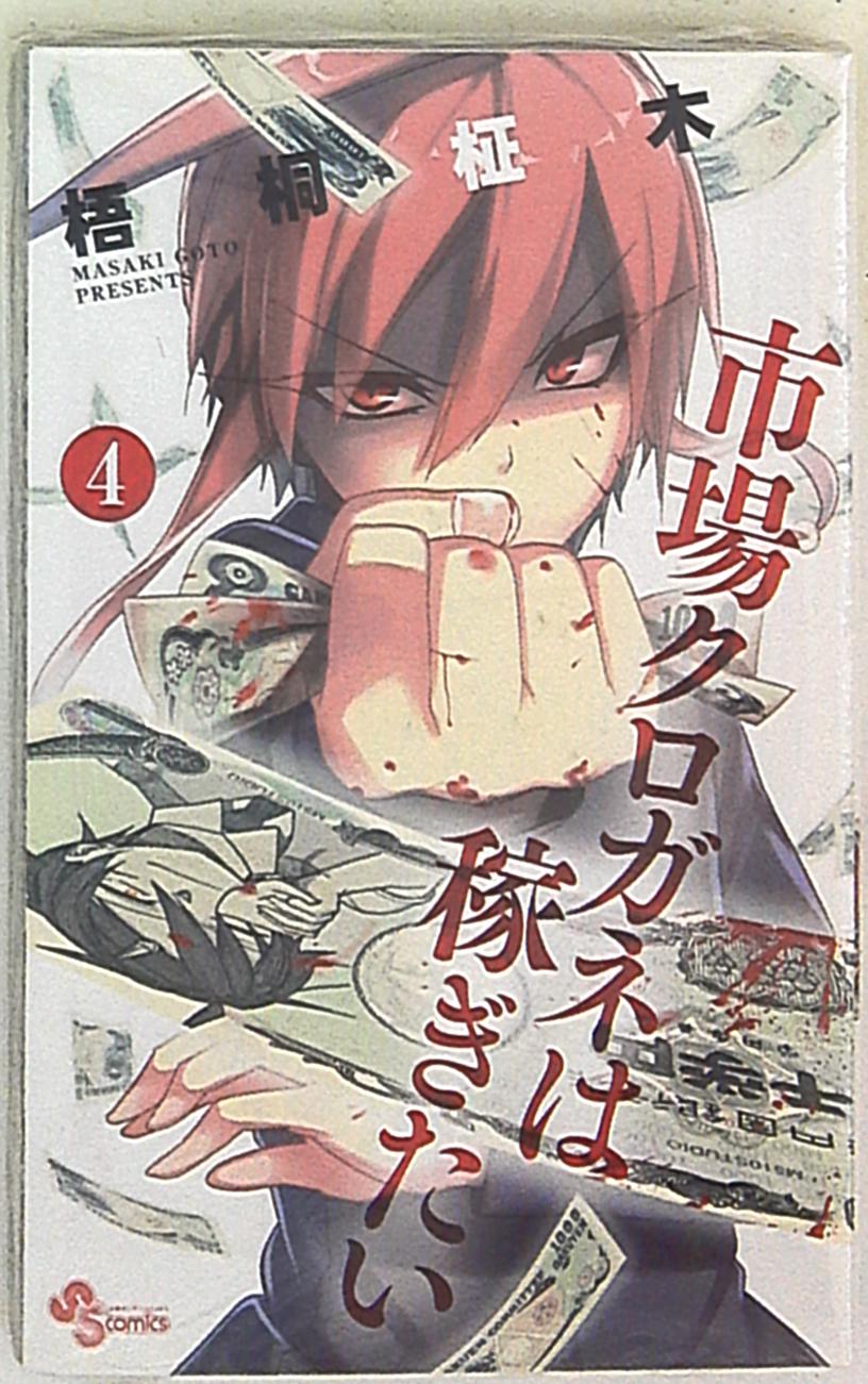 小学館 少年サンデーコミックス 梧桐柾木 市場クロガネは稼ぎたい 4 まんだらけ Mandarake