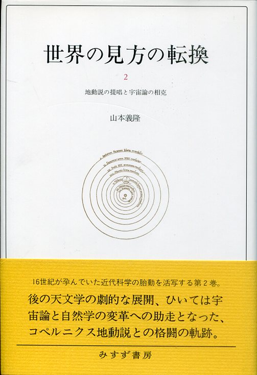 世界の見方の転換 2 地動説の提唱と宇宙論の相克 | まんだらけ Mandarake