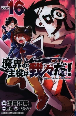 秋田書店 少年チャンピオンコミックス 津田沼篤 !!)魔界の主役は我々だ